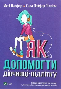 “Як допомогти дівчинці-підлітку” Джилл Хессон, Сью Гедфілд