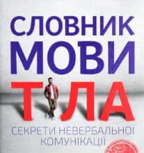 «Словник мови тіла. Секрети невербальної комунікації» Джо Наварро