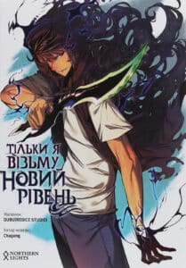 “Тільки я візьму новий рівень. Том 1” Chugong