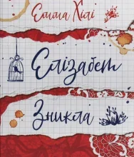 “Елізабет зникла” Емма Хілі