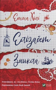 “Елізабет зникла” Емма Хілі