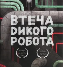 “Втеча дикого робота” Пітер Браун