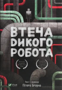 “Втеча дикого робота” Пітер Браун