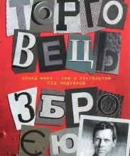 «Торговець зброєю» Хью Лорi