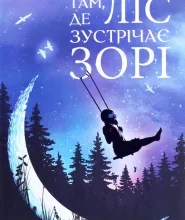 “Там, де ліс зустрічає зорі” Гленді Вандера
