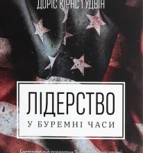 “Лідерство в буремні часи” Доріс Кьорнс Гудвін
