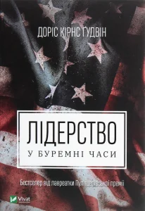 “Лідерство в буремні часи” Доріс Кьорнс Гудвін