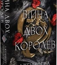 “Кров і попіл: Війна двох королев” Дженнифер Арментраут