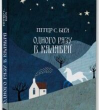«Одного разу в Калабрії» Пітер С. Біґл