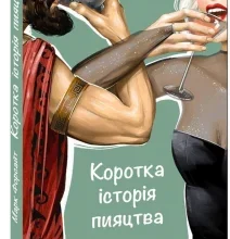 “Коротка історія пияцтва” Марк Форсайт