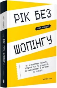 «Рік без шопінгу» Кейт Фландерс