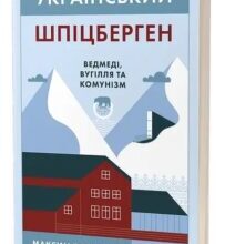 “Український Шпіцберген. Ведмеді, вугілля та комунізм” Максим Беспалов