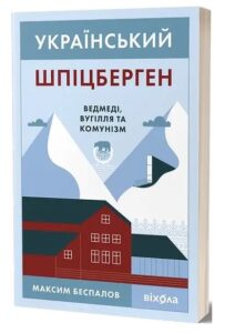 “Український Шпіцберген. Ведмеді, вугілля та комунізм” Максим Беспалов