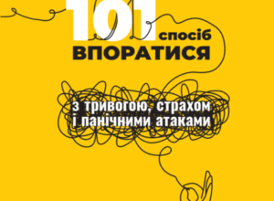 Аудіокнига «101 спосіб впоратися з тривогою, страхом і панічними атаками» Таня Пітерсон
