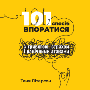 Аудіокнига «101 спосіб впоратися з тривогою, страхом і панічними атаками» Таня Пітерсон