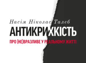 Аудіокнига «Антикрихкість. Про (не)вразливе у реальному житті» Насім Ніколас Талеб