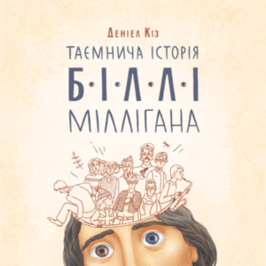 Аудіокнига «Таємнича історія Біллі Міллігана» Деніел Кіз
