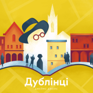 Аудіокнига «Дублінці» Джеймс Джойс