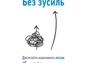 Аудіокнига «Без зусиль» Ґреґ Маккеон