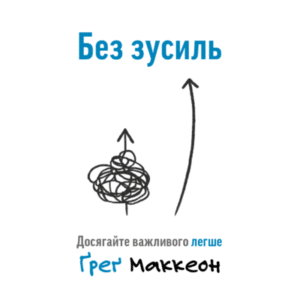 Аудіокнига «Без зусиль» Ґреґ Маккеон