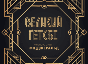 Аудіокнига «Великий Ґетсбі» Френсіс Скотт Фіцджеральд