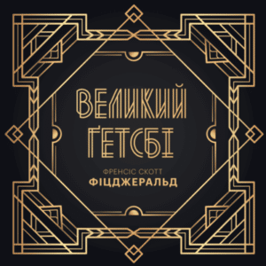 Аудіокнига «Великий Ґетсбі» Френсіс Скотт Фіцджеральд