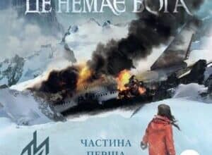 Аудіокнига «Де немає Бога. Частина перша» Макс Кідрук