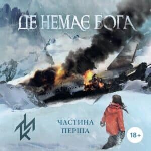Аудіокнига «Де немає Бога. Частина перша» Макс Кідрук