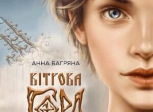 Аудіокнига «Вітрова гора» Анна Багряна