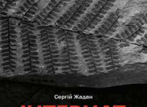 Аудіокнига «Інтернат» Сергій Жадан