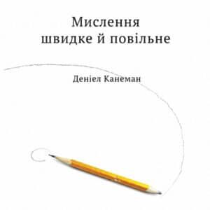 Аудіокнига «Мислення швидке й повільне» Деніел Канеман