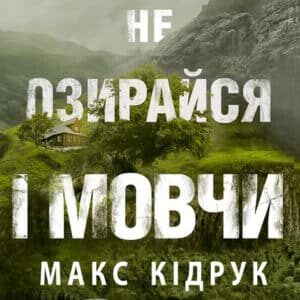Аудіокнига «Не озирайся і мовчи» Макс Кідрук