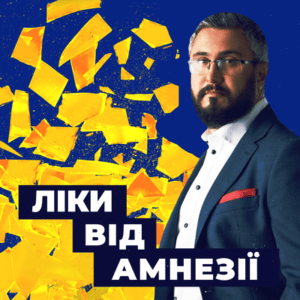 Аудіокнига «Ліки від амнезії» Вахтанг Кіпіані