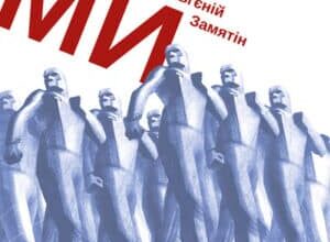 Аудіокнига «Ми» Євґєній Замятін