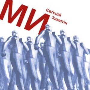 Аудіокнига «Ми» Євґєній Замятін