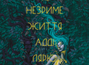 Аудіокнига «Незриме життя Адді Лярю» Вікторія Шваб