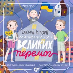 Аудіокнига «Таємні історії маленьких і великих перемог» Таня Стус