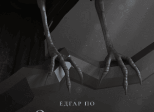 Аудіокнига «Оповідання» Едгар Аллан По