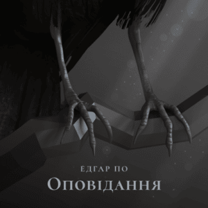 Аудіокнига «Оповідання» Едгар Аллан По