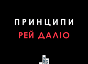 Аудіокнига «Принципи. Життєві й робочі» Рей Даліо