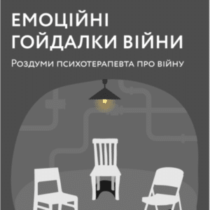 Аудіокнига «Емоційні гойдалки війни» Володимир Станчишин