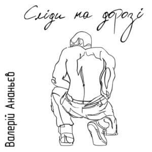 Аудіокнига «Сліди на дорозі» Валерій Ананьєв