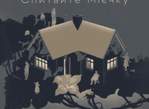 Аудіокнига «Спитайте Мієчку» Євгенія Кузнєцова