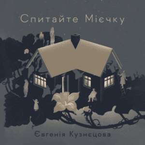 Аудіокнига «Спитайте Мієчку» Євгенія Кузнєцова