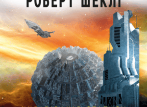 Аудіокнига «Цивілізація статусу» Роберт Шеклі