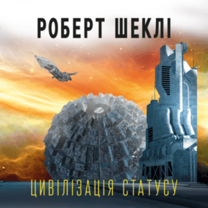 Аудіокнига «Цивілізація статусу» Роберт Шеклі