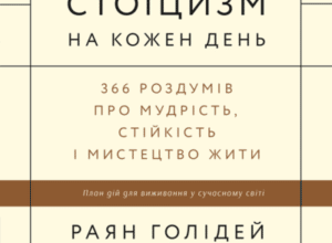 Аудіокнига «Стоїцизм на кожен день. 366 роздумів про мудрість, стійкість і мистецтво жити» Раян Голідей, Стівен Генсільман