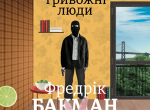Аудіокнига «Тривожні люди» Фредрік Бакман