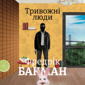 Аудіокнига «Тривожні люди» Фредрік Бакман