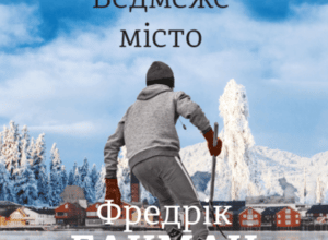 Аудіокнига «Ведмеже місто» Фредрік Бакман